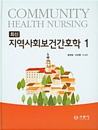 [중고] 최신 지역사회보건간호학 세트 - 전2권