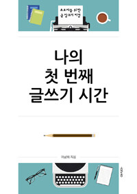 나의 첫 번째 글쓰기 시간