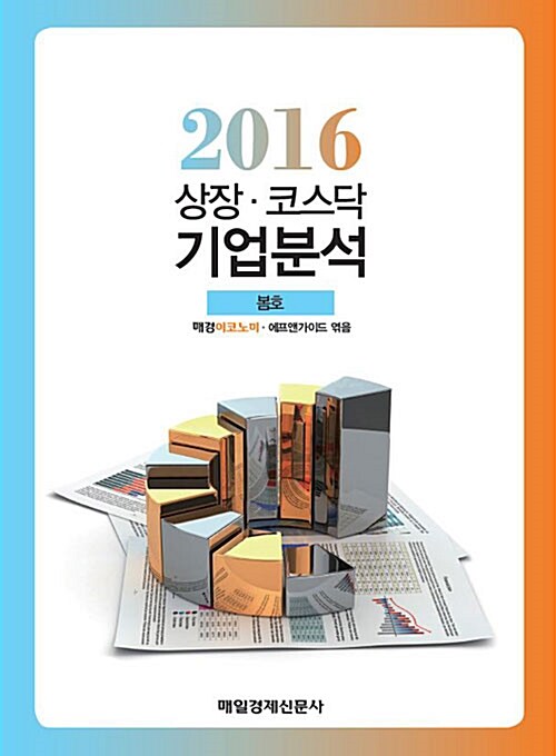 상장.코스닥 기업분석 2016.봄호