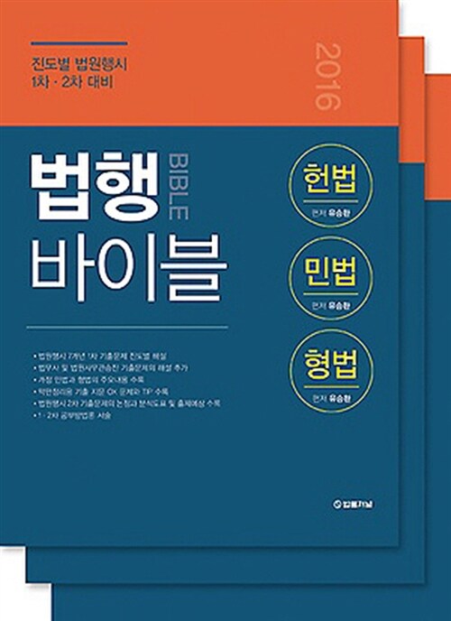 [중고] 2016 법행 바이블 세트 - 전3권