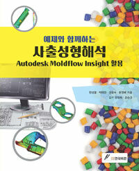 (예제와 함께하는) 사출성형해석 :autodesk moldflow insight 활용 