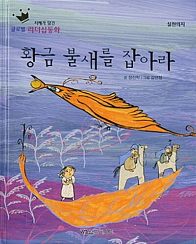 황금 불새를 잡아라