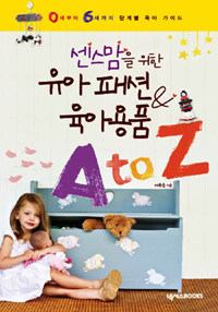 센스맘을 위한 유아 패션 & 육아용품 A to Z :0세부터 6세까지 단계별 육아 가이드 