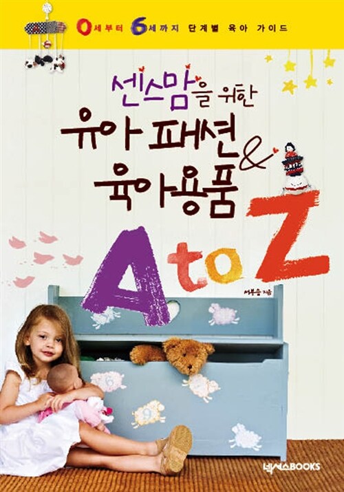 [중고] 센스맘을 위한 유아 패션 & 육아용품 A to Z