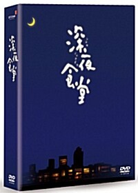 [중고] 심야식당 감독판 (3disc) : 디지팩