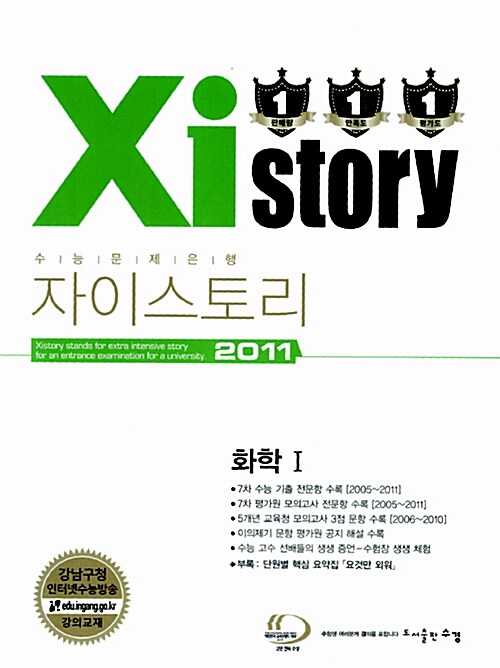 Xistory 자이스토리 과탐 화학 1