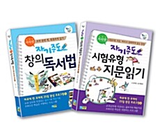 과목별 자기주도 지문읽기 + 창의독서법 세트 - 전2권