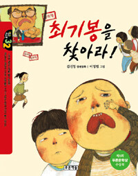 최기봉을 찾아라! :김선정 장편동화 