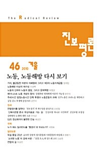 진보평론 46호