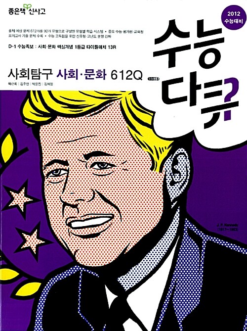 수능다큐 사회탐구 사회.문화 612Q