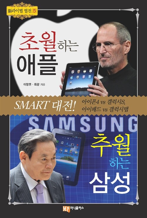 [중고] 초월하는 애플 추월하는 삼성 SMART 대전!