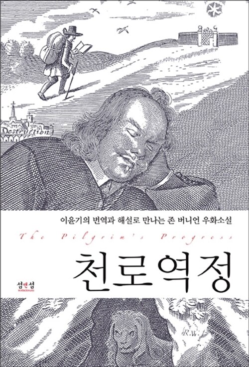 천로역정