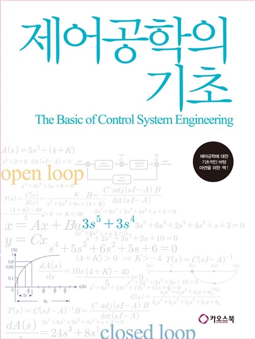 제어공학의 기초