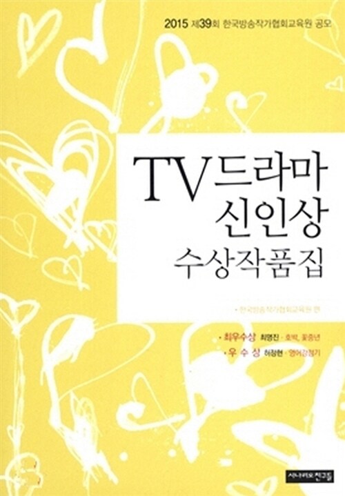 2015 제39회 TV드라마 신인상 수상작품집