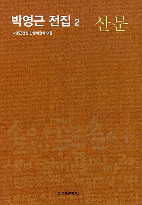 박영근 전집 2 : 산문