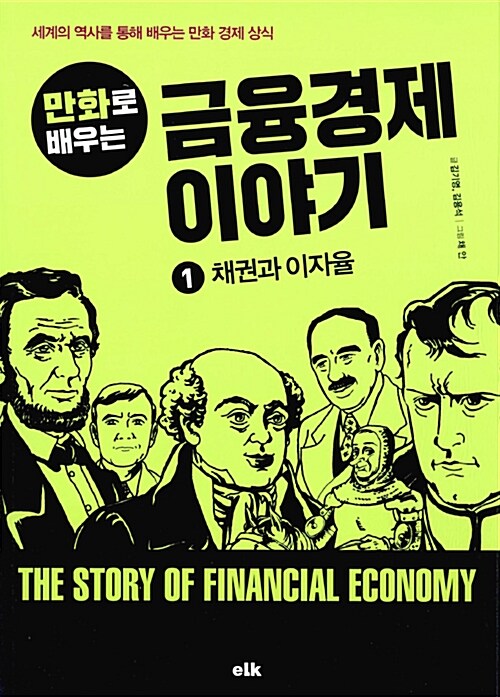 만화로 배우는 금융경제 이야기 1 : 채권과 이자율