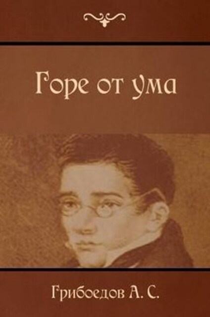 Горе от ума: Gore OT Uma / (Paperback)