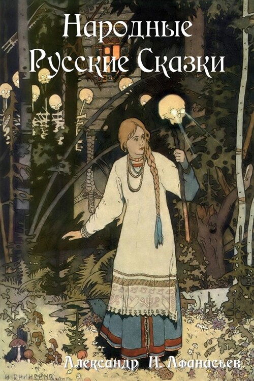 Народные Русские Сказки (Paperback)