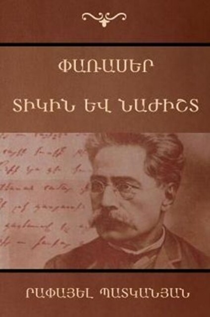 Փառասեր; Տիկին և նաժիշտ (Paperback)