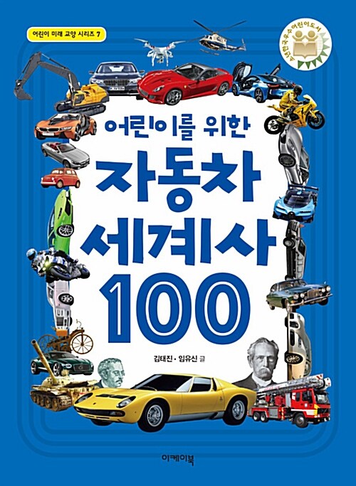 [중고] 어린이를 위한 자동차 세계사 100
