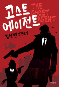 고스트 에이전트 =김상현 장편소설 /The ghost agent 