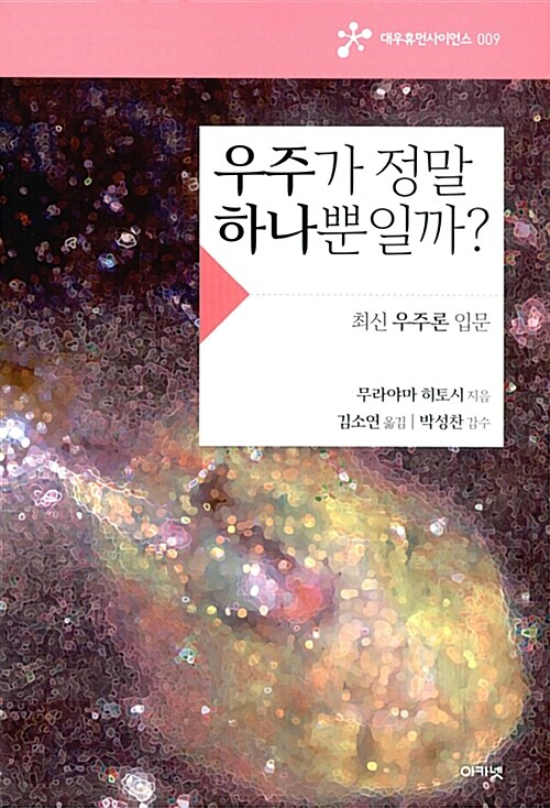 [중고] 우주가 정말 하나뿐일까?