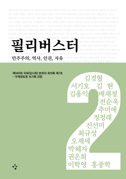 필리버스터 : 민주주의, 역사, 인권, 자유 02