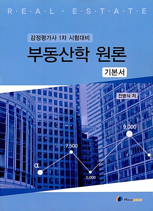 부동산학 원론 기본서