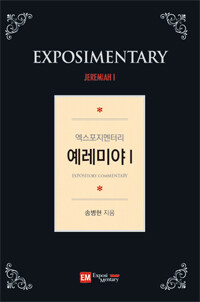 (엑스포지멘터리) 예레미야 I =Exposimentary Jeremiah I 