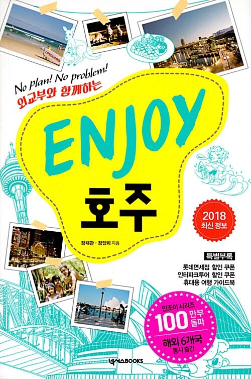 [중고] ENJOY 호주 (2018 최신 정보)