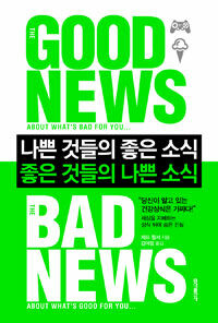 나쁜 것들의 좋은 소식, 좋은 것들의 나쁜 소식 :