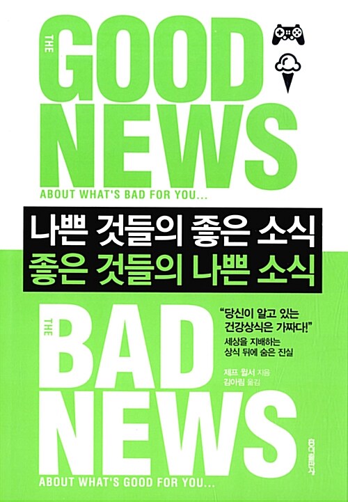 [중고] 나쁜 것들의 좋은 소식 좋은 것들의 나쁜 소식