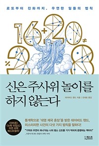 신은 주사위 놀이를 하지 않는다 : 로또부터 진화까지, 우연한 일들의 법칙 표지이미지