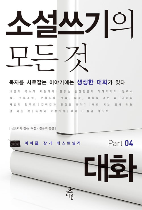 소설쓰기의 모든 것 Part 04: 대화