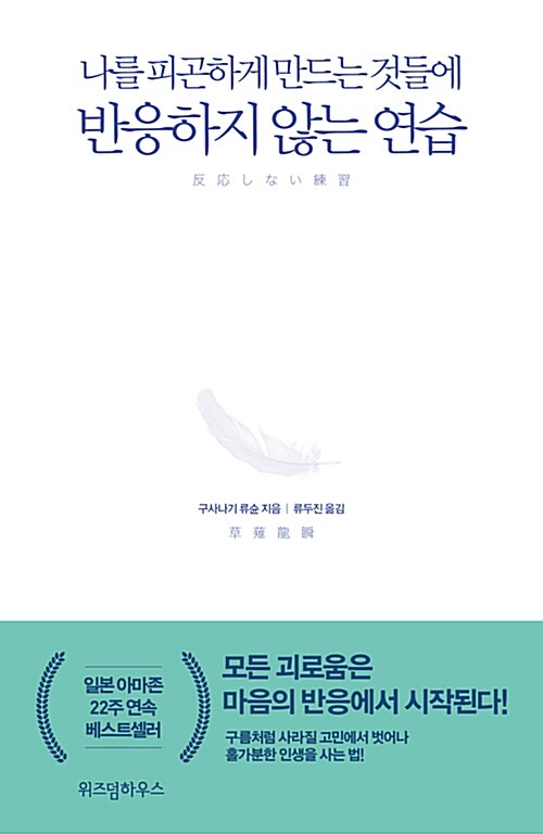 (나를 피곤하게 만드는 것들에) 반응하지 않는 연습 표지