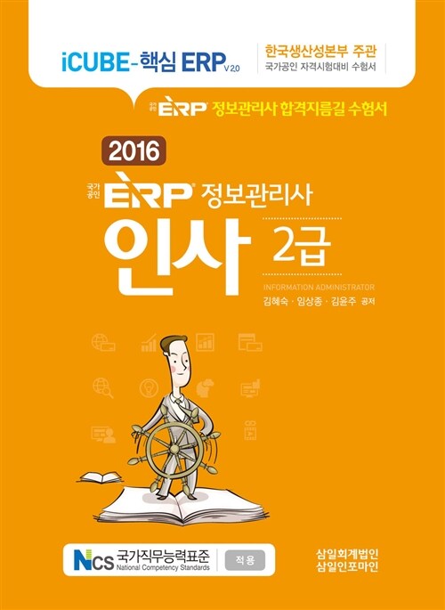 2016 국가공인 ERP 정보관리사 인사 2급