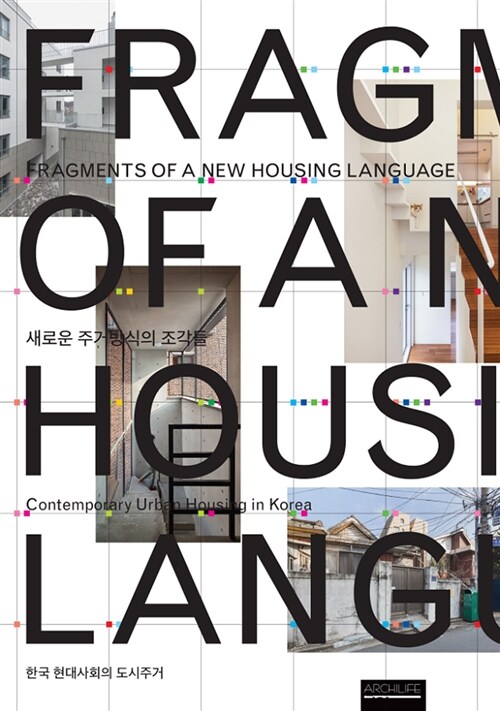 새로운 주거방식의 조각들 : 한국 현대사회의 도시주거