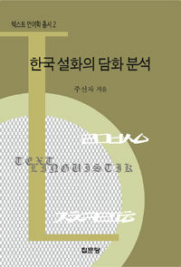 한국 설화의 담화분석
