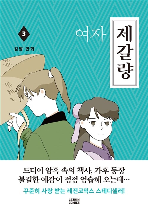 여자 제갈량 3