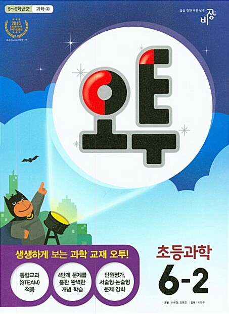 오투 초등 과학 6-2 (2016년)