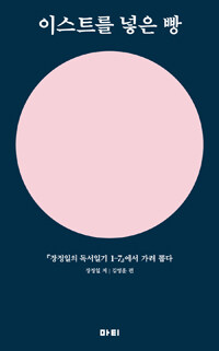 이스트를 넣은 빵 :『장정일의 독서일기 1-7』에서 가려 뽑다 