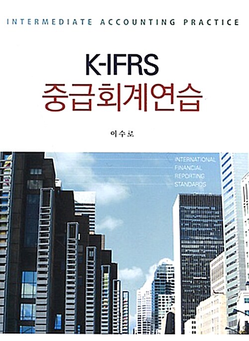 K-IFRS 중급회계연습