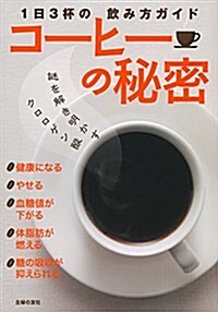 [중고] コ-ヒ-の秘密 ―1日3杯の飮み方ガイド (單行本(ソフトカバ-))