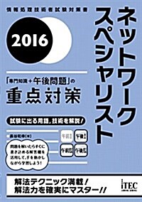 2016 ネットワ-クスペシャリスト「專門知識+午後問題」の重點對策 (重點對策シリ-ズ) (單行本(ソフトカバ-))