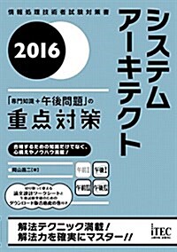 2016 システムア-キテクト「專門知識+午後問題」の重點對策 (重點對策シリ-ズ) (單行本(ソフトカバ-))