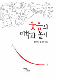 웃음의 미학과 놀이 커버