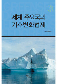 세계주요국의 기후변화법제 커버