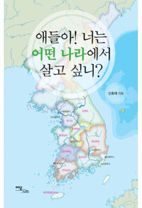 애들아! 너는 어떤 나라에서 살고 싶니? 커버