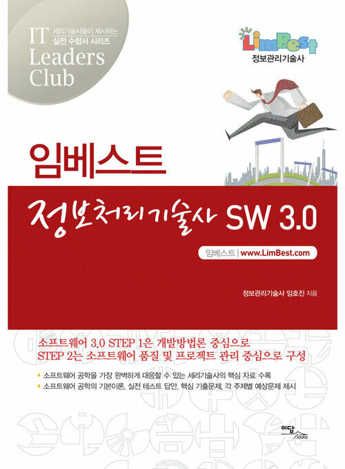 임베스트 정보처리기술사 SW 3.0