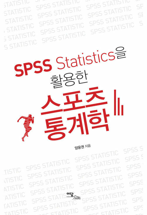 SPSS Statistics을 활용한 스포츠 통계학